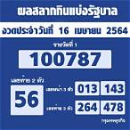 เช็คสลากกินแบ่งรัฐบาล 16 เมษายน 2564
